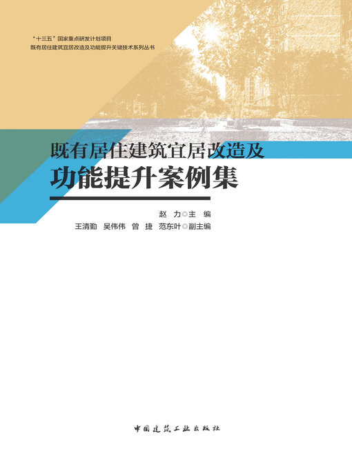 Cover image for 既有居住建筑宜居改造及功能提升案例集